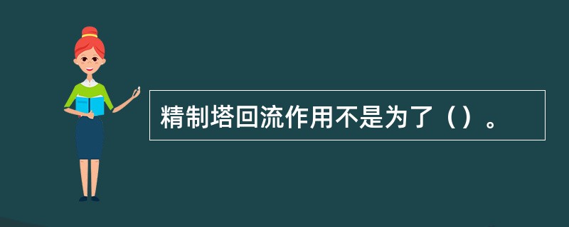 精制塔回流作用不是为了（）。