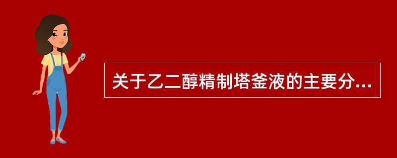 关于乙二醇精制塔釜液的主要分析项目下列说法不正确的是（）。