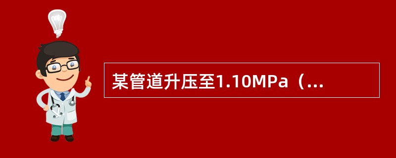 某管道升压至1.10MPa（A），保压10小时后（假定保压前后温度不变），压力降