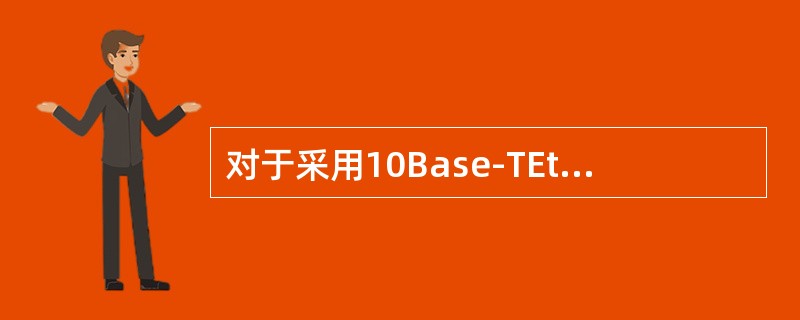 对于采用10Base-TEthernet（802.3）标准的以太网，以下的描述中