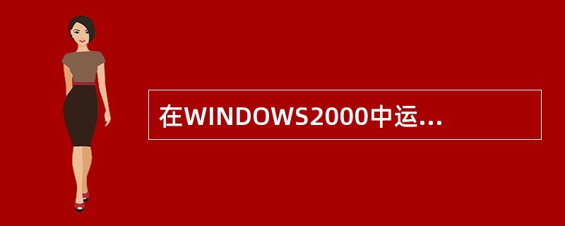在WINDOWS2000中运行cmd命令可以（）。