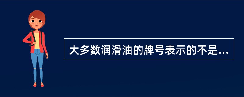 大多数润滑油的牌号表示的不是该油品的（）。