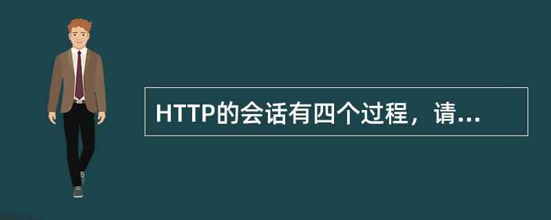 HTTP的会话有四个过程，请选出不是的一个。（）