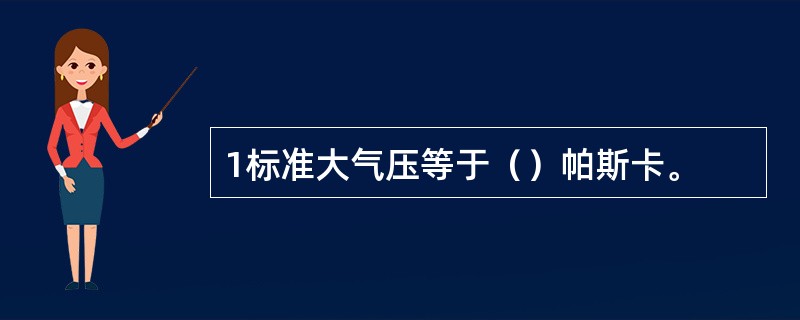 1标准大气压等于（）帕斯卡。