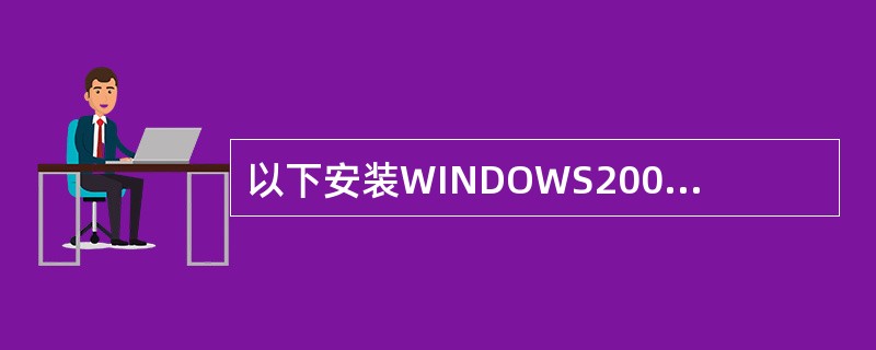 以下安装WINDOWS2000SERVER的网络监视器的步骤（）是正确的。