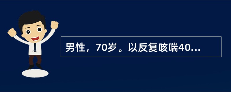 男性，70岁。以反复咳喘40余年，活动后气短10余年，间断双下肢水肿5年，咳喘加