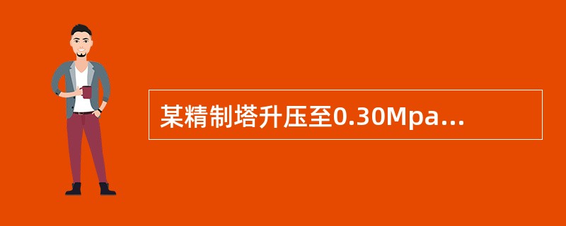 某精制塔升压至0.30Mpa（A），保压24小时后（假定保压前后温度不变），压力