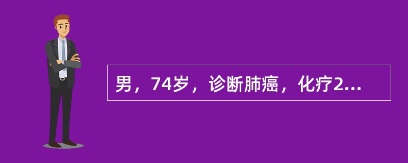 男，74岁，诊断肺癌，化疗2周后咳嗽、脓痰、恶臭味，伴高热，听诊右下肺湿啰音，其