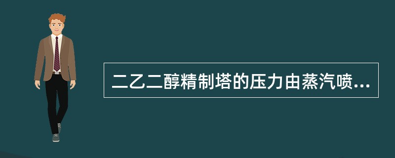 二乙二醇精制塔的压力由蒸汽喷射器通过（）级抽真空形成。