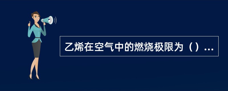 乙烯在空气中的燃烧极限为（）（以重量计）。