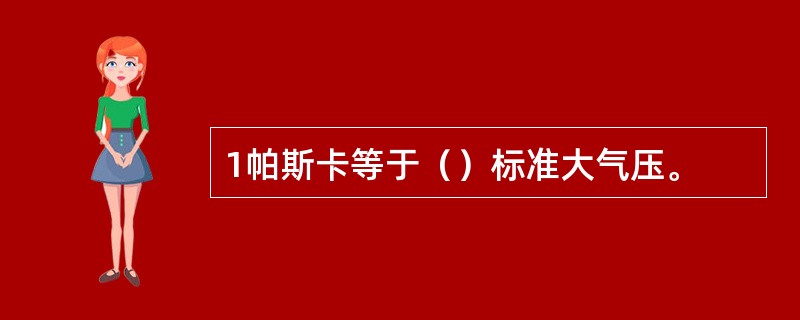 1帕斯卡等于（）标准大气压。