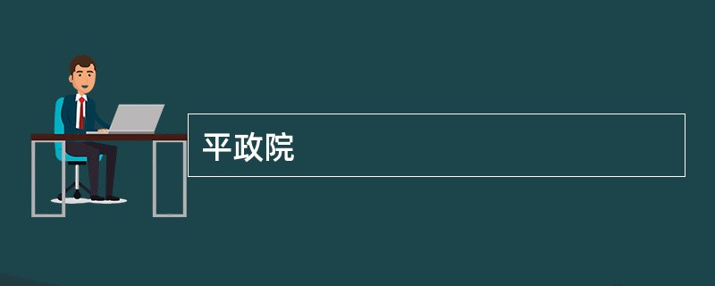 平政院