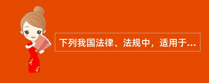 下列我国法律、法规中，适用于商业秘密保护的是（）。