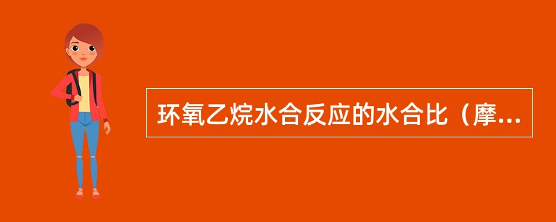 环氧乙烷水合反应的水合比（摩尔比）设计值是（）。