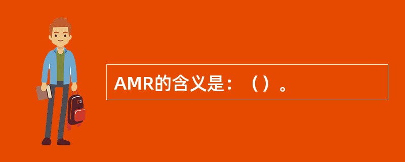 AMR的含义是：（）。
