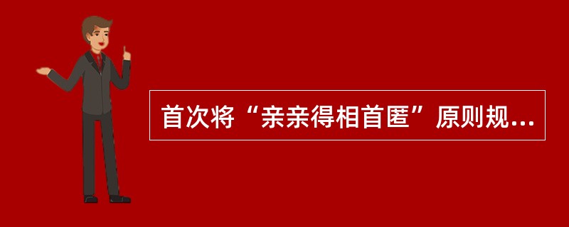 首次将“亲亲得相首匿”原则规定下来的法典是（）。