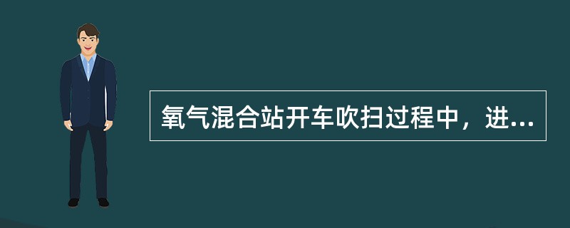 氧气混合站开车吹扫过程中，进行到第（）步时需要打开氧气进料阀。