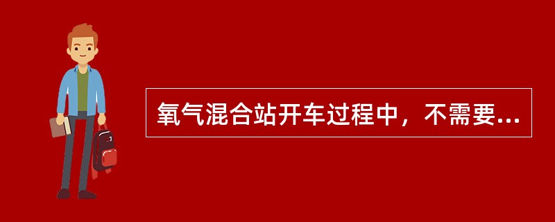 氧气混合站开车过程中，不需要复位打开的阀门是（）。