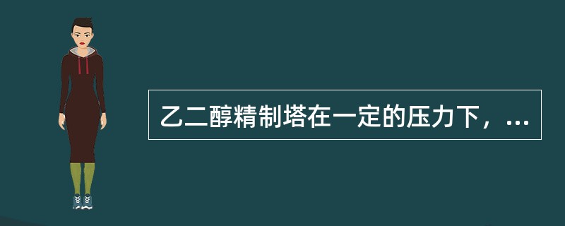 乙二醇精制塔在一定的压力下，调整（）来控制乙二醇产品质量。