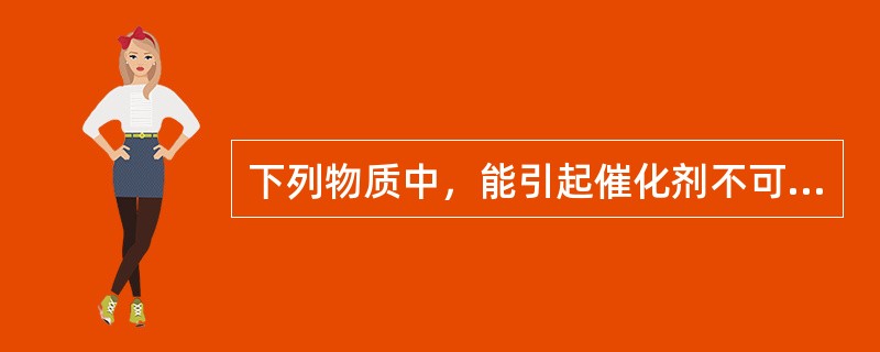 下列物质中，能引起催化剂不可逆中毒的是（）。