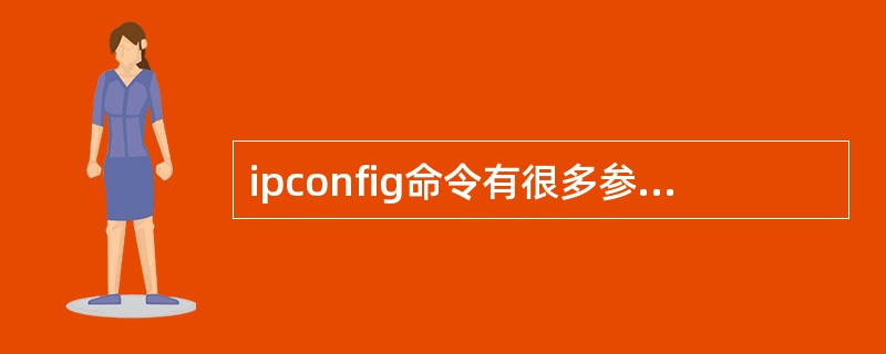 ipconfig命令有很多参数，其中显示ipconfig的格式和参数的英文说明的