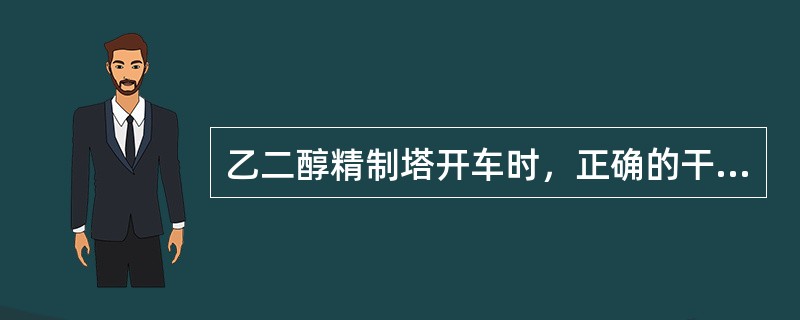 乙二醇精制塔开车时，正确的干燥方法是（）。