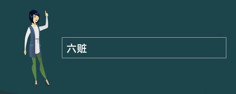 六赃