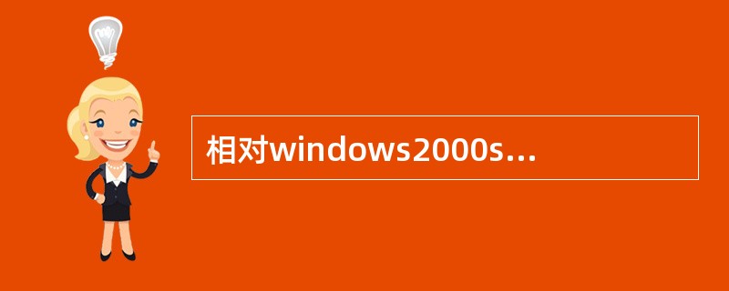 相对windows2000serve的性能监视器的作用，下列说法正确的（）。