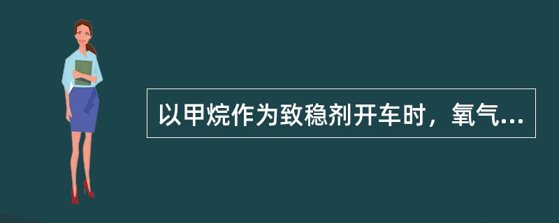 以甲烷作为致稳剂开车时，氧气、乙烯投料顺序为（）。