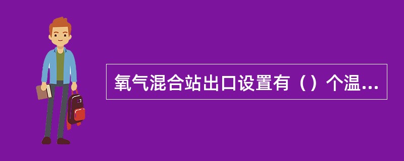 氧气混合站出口设置有（）个温度联锁。