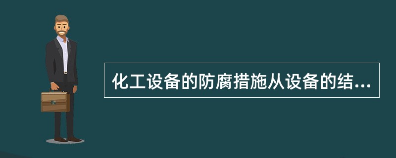 化工设备的防腐措施从设备的结构考虑，应防止出现（）。