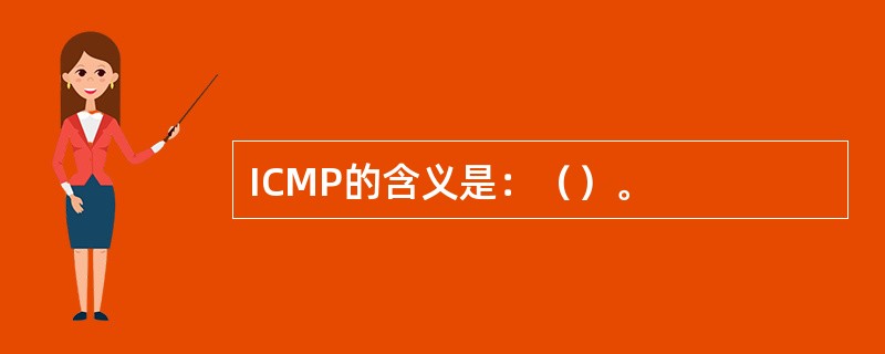 ICMP的含义是：（）。