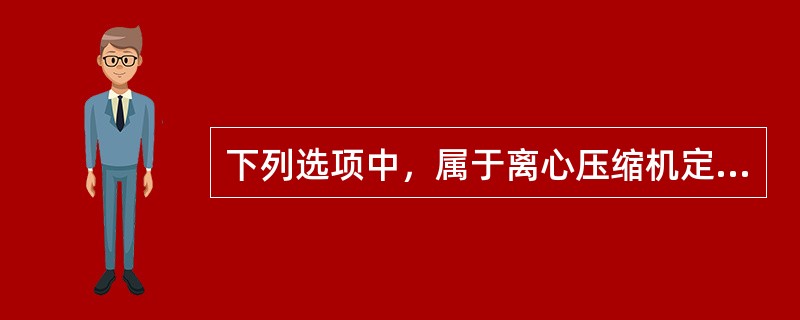 下列选项中，属于离心压缩机定子组成部分的是（）。