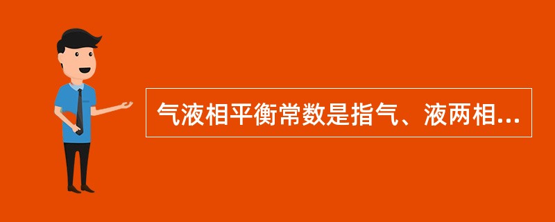 气液相平衡常数是指气、液两相达到平衡时，在系统操作温度、压力条件下，系统中某一组