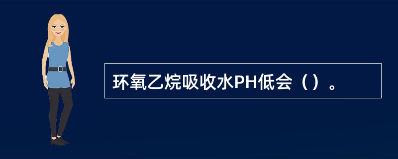 环氧乙烷吸收水PH低会（）。