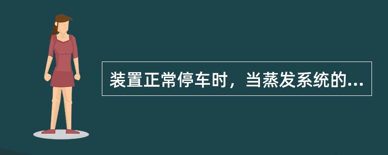 装置正常停车时，当蒸发系统的乙二醇浓度小于（）时可以停蒸发系统。