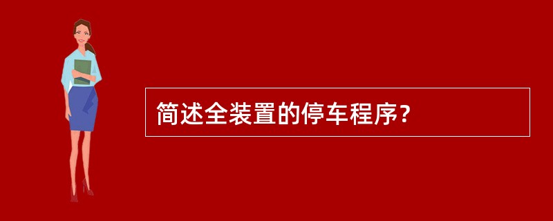 简述全装置的停车程序？