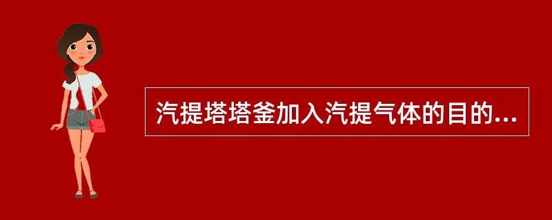 汽提塔塔釜加入汽提气体的目的是（）。