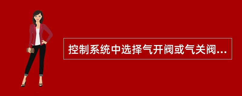 控制系统中选择气开阀或气关阀主要从（）角度考虑的。