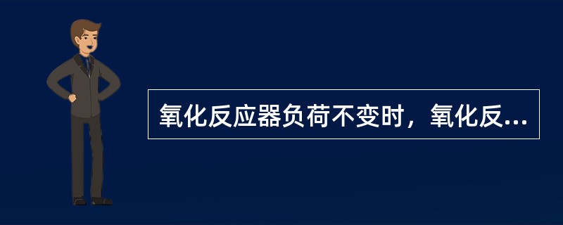 氧化反应器负荷不变时，氧化反应器进行优化操作后（）。