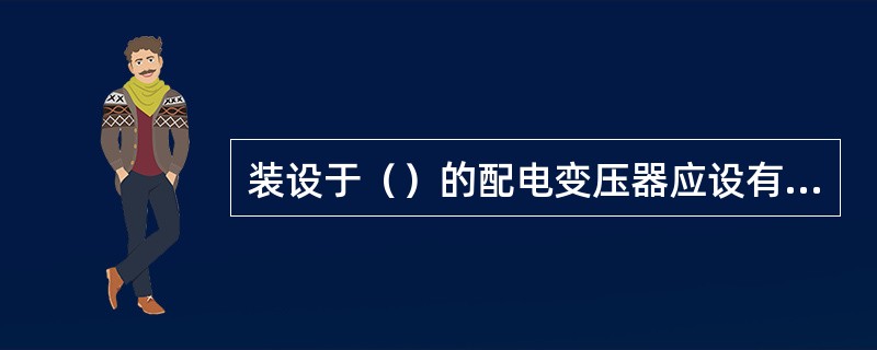 装设于（）的配电变压器应设有安全围栏，并悬挂“止步，高压危险！”等标示牌。