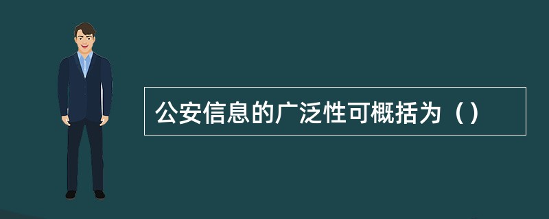 公安信息的广泛性可概括为（）