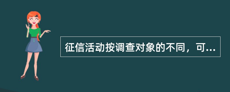 征信活动按调查对象的不同，可分为（）征信和（）征信。