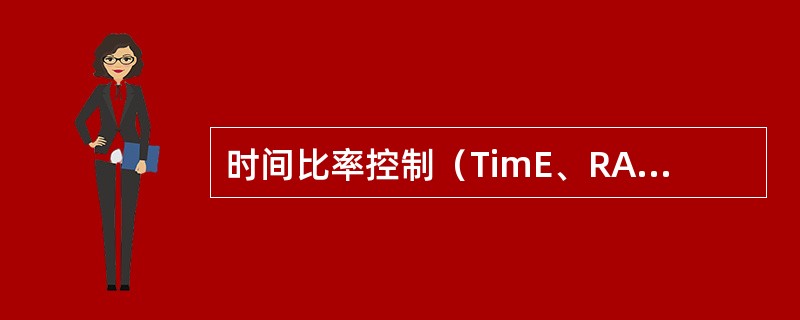 时间比率控制（TimE、RA、tioC、ontrol，缩写为TRC、）有以下几种