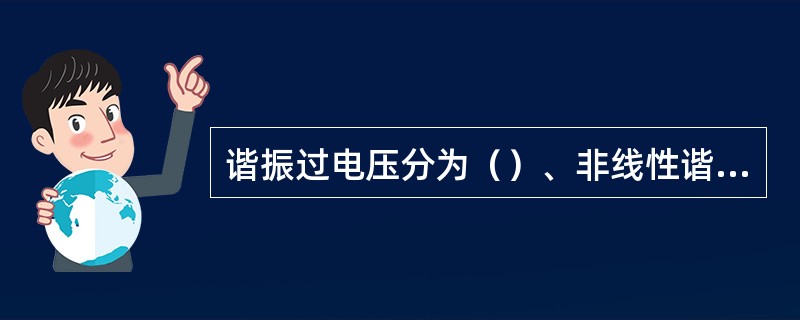 谐振过电压分为（）、非线性谐振过电压及参数揩振过电压。