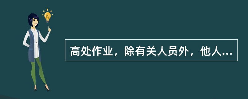 高处作业，除有关人员外，他人不得在工作地点的下面通行或逗留，工作地点下面应（）。