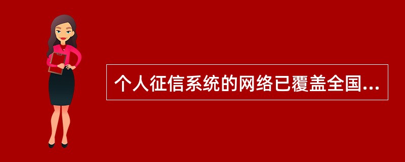 个人征信系统的网络已覆盖全国各地，个人可以到（）查询本人的信用报告。