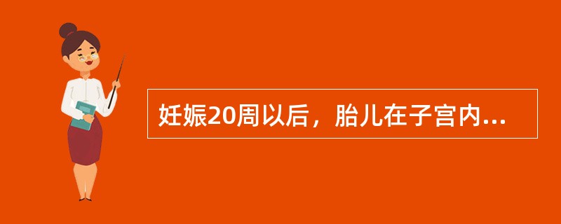 妊娠20周以后，胎儿在子宫内死亡是（）