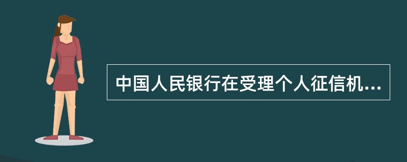 中国人民银行在受理个人征信机构设立申请后公示申请人的下列（）事项.