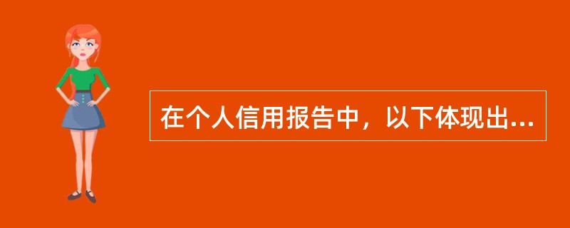 在个人信用报告中，以下体现出负面信息的有（）。